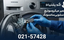 تعمیر میکروسوئیچ لباسشویی سامسونگ