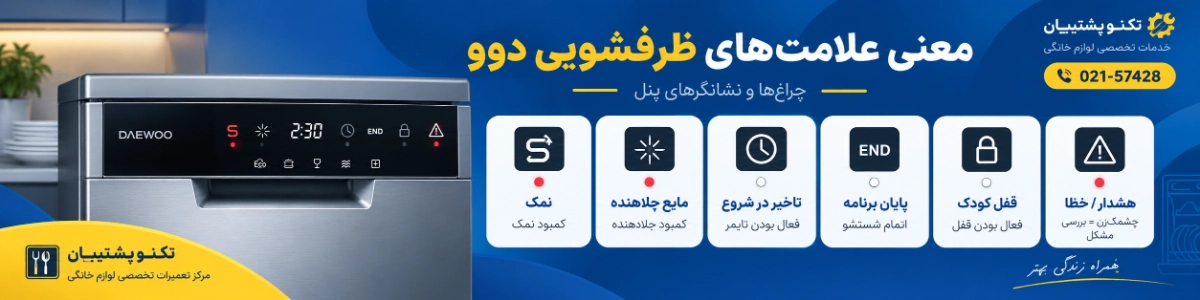 معنی علامت های ظرفشویی دوو