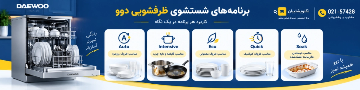 برنامه های شستشوی روی ماشین ظرفشویی دوو