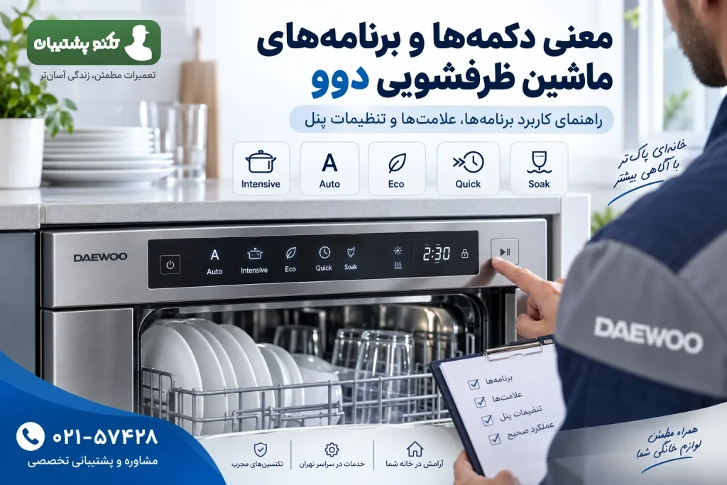 برنامه های شستشوی روی ماشین ظرفشویی دوو