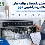 برنامه های شستشوی روی ماشین ظرفشویی دوو