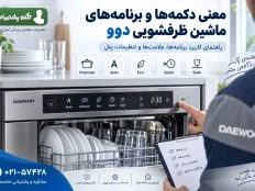برنامه های شستشوی روی ماشین ظرفشویی دوو