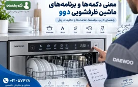 برنامه های شستشوی روی ماشین ظرفشویی دوو