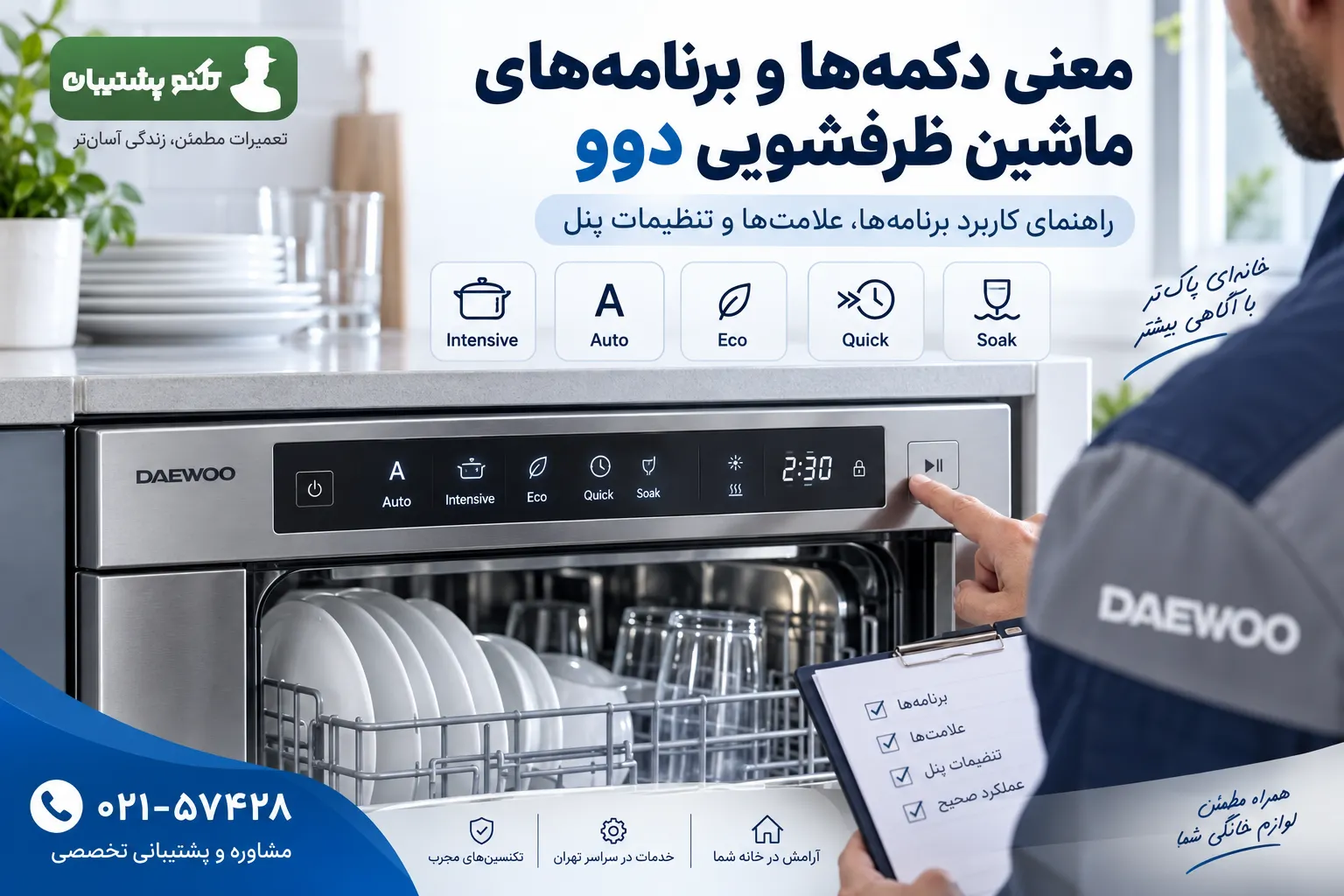 برنامه های شستشوی روی ماشین ظرفشویی دوو