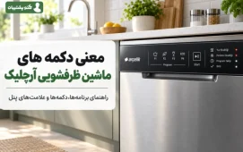 معنی دکمه و برنامه های ماشین ظرفشویی آرچلیک