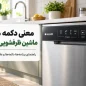 معنی دکمه و برنامه های ماشین ظرفشویی آرچلیک