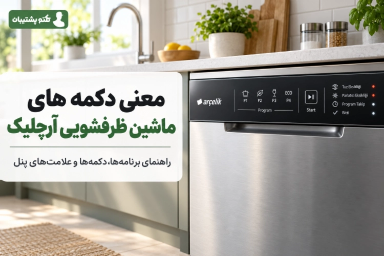 معنی دکمه و برنامه های ماشین ظرفشویی آرچلیک