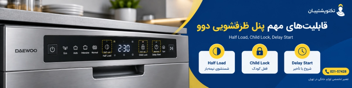 معنی کلمات روی ماشین ظرفشویی دوو