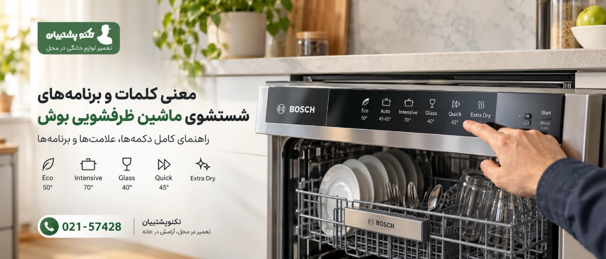 معنی دکمه ها و برنامه های ماشین ظرفشویی بوش