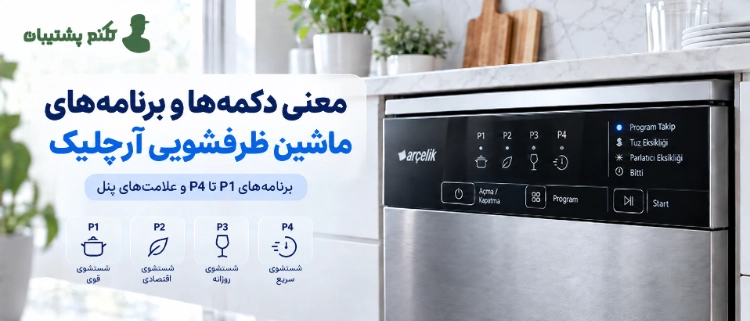 معنی دکمه و برنامه های ماشین ظرفشویی آرچلیک