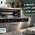معنی دکمه ها و برنامه های ماشین ظرفشویی ال جی
