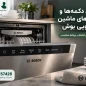 معنی دکمه ها و برنامه های ماشین ظرفشویی ال جی