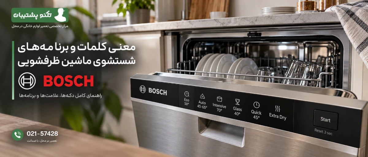 معنی دکمه ها و برنامه های ماشین ظرفشویی بوش