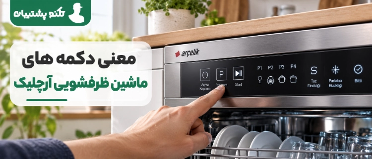 معنی دکمه و برنامه های ماشین ظرفشویی آرچلیک
