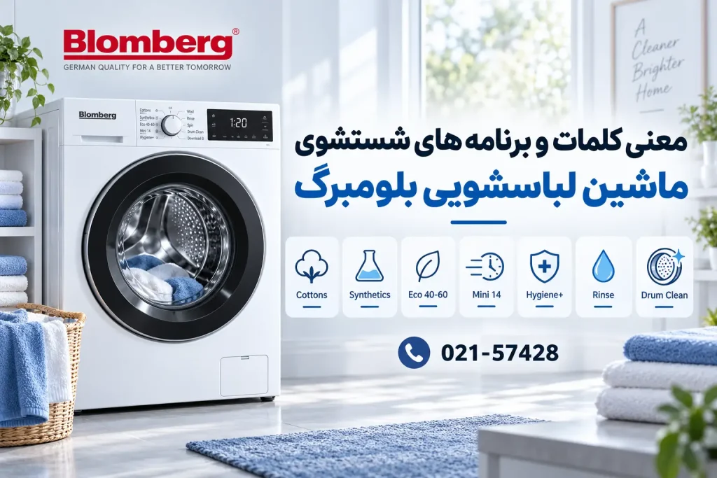 برنامه شستشوی ماشین لباسشویی بلومبرگ