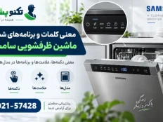 معنی کلمات و برنامه های شستشوی ماشین ظرفشویی سامسونگ