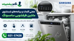 معنی کلمات و برنامه های شستشوی ماشین ظرفشویی سامسونگ