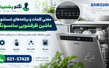 معنی کلمات و برنامه های شستشوی ماشین ظرفشویی سامسونگ