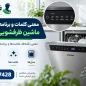 معنی کلمات و برنامه های شستشوی ماشین ظرفشویی سامسونگ