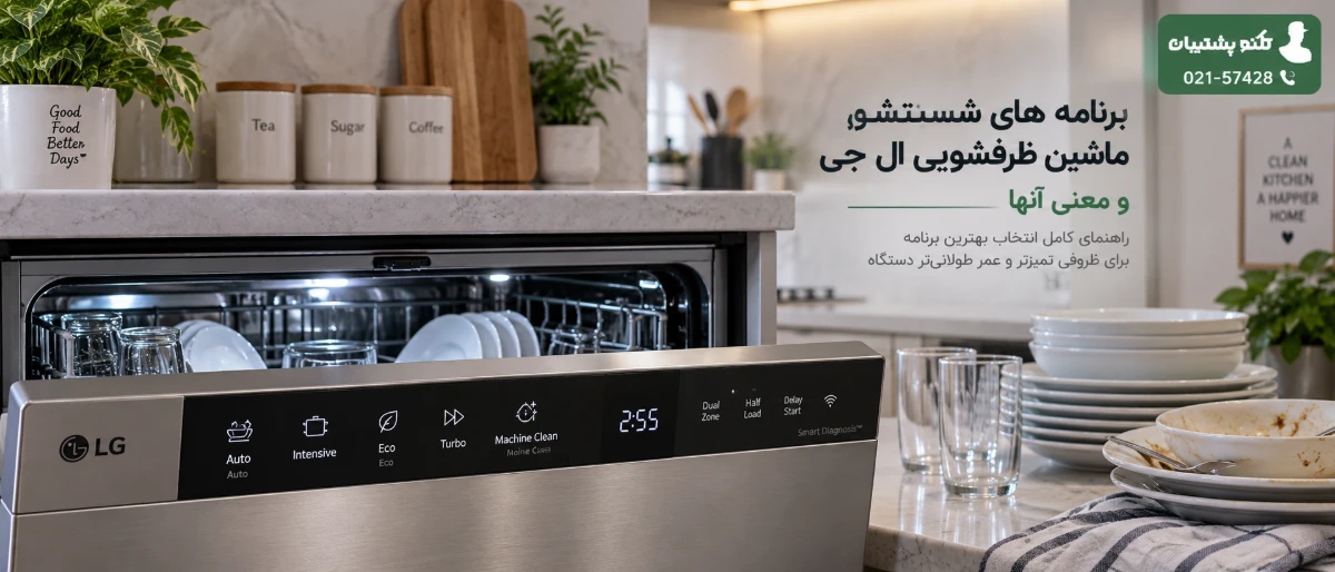 برنامه شستشوی ماشین ظرفشویی ال جی