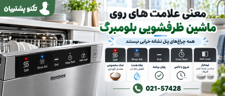 معنی کلمات روی ماشین ظرفشویی بلومبرگ