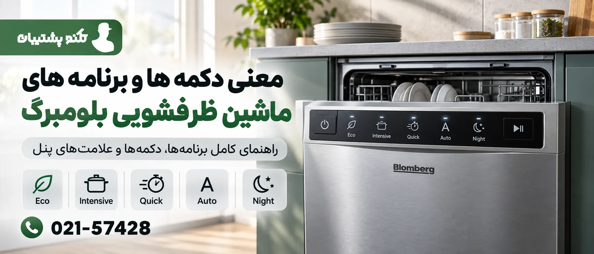 معنی کلمات روی ماشین ظرفشویی بلومبرگ