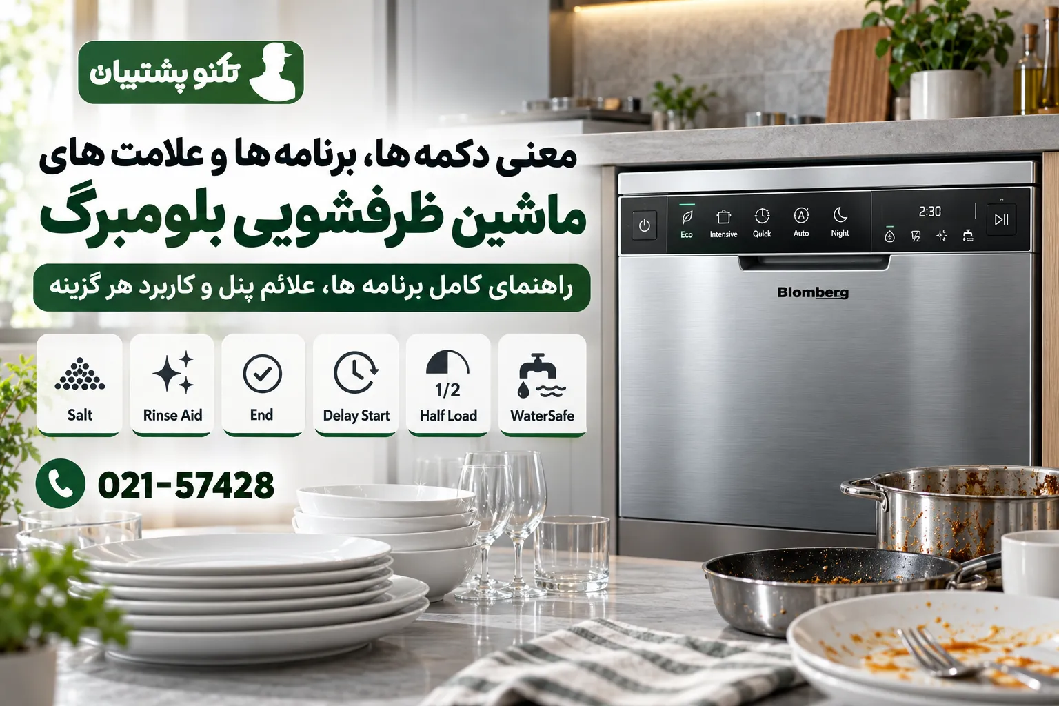 معنی کلمات روی ماشین ظرفشویی بلومبرگ